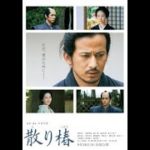 岡田准一：西島秀俊と見事な殺陣披露　時代劇「散り椿」予告映像と新ビジ………