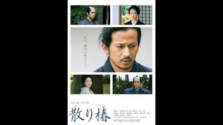 岡田准一：西島秀俊と見事な殺陣披露　時代劇「散り椿」予告映像と新ビジ………