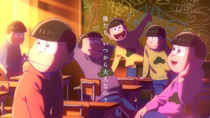 劇場版「えいがのおそ松さん」予告