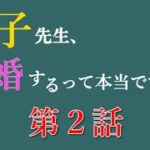 ドラマ【早子先生】第２話の予告動画