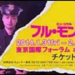 ミュージカル「フル・モンティ」公演紹介映像