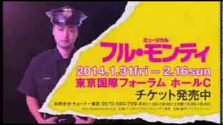 ミュージカル「フル・モンティ」公演紹介映像