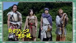 予告動画　勇者ヨシヒコと魔王の城　予告編