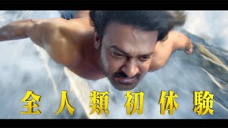 『バーフバリ』主演俳優最新作は驚天動地のアクション映画！『サーホー』予告編