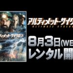 ジョン・トラヴォルタ主演パニックアクション 『アルティメット・サイクロン』 予告篇