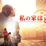 キリスト教映画「私の家はどこに」クリスチャン　真実と感動物語 ! 　予告編　日本語吹き替え