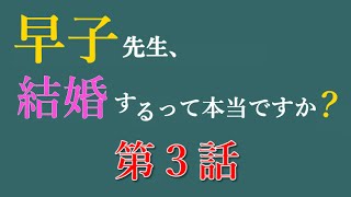 ドラマ【早子先生】第３話の予告動画