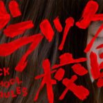 映画『ブラック校則』（11.1公開）予告編