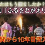 全国1500ヶ所で感動の連鎖　映画「ふるさとがえり」予告編