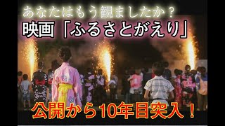 全国1500ヶ所で感動の連鎖　映画「ふるさとがえり」予告編