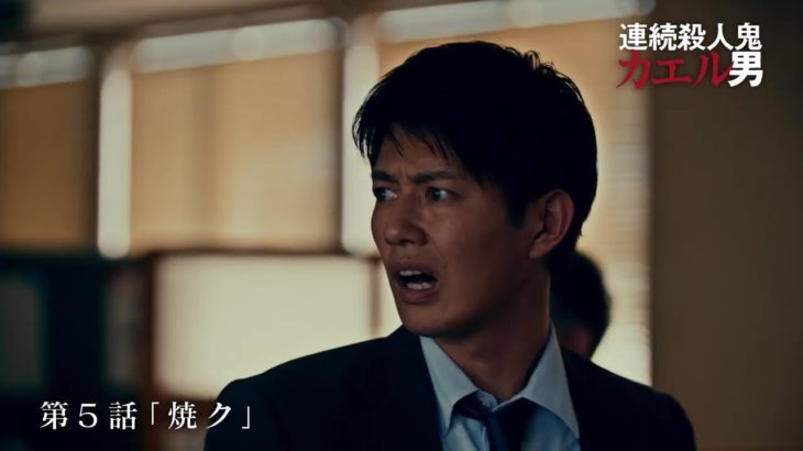 ドラマ「連続殺人鬼カエル男」予告15秒　5話