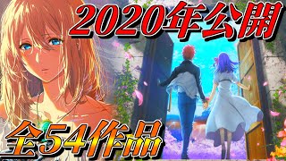 【2020アニメ映画】おすすめのアニメ映画をご紹介！【全54作品】