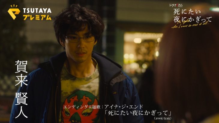 【予告編#3】ドラマ「死にたい夜にかぎって」＼エンディング主題歌は 　アイナ・ジ・エンド 書下ろし!!／