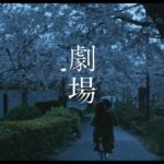 映画『劇場』予告　4.17[Fri] ROADSHOW