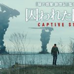 映画『囚われた国家』予告篇｜4.3[金]全国公開