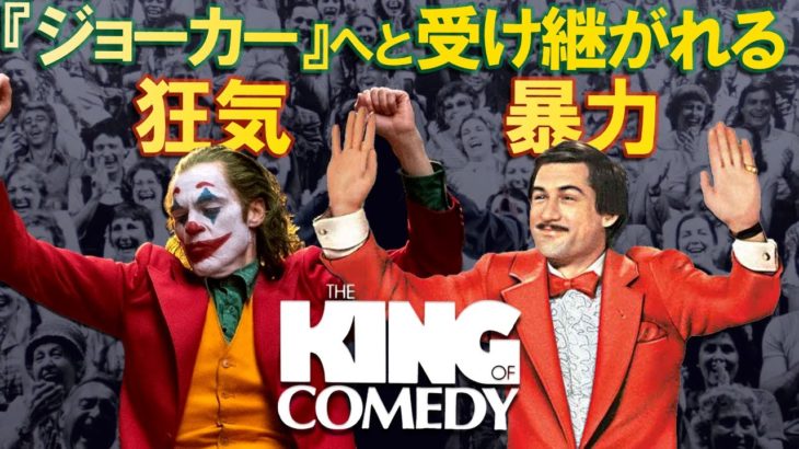 【死ぬまでに観たい映画.6】キング・オブ・コメディ 感想 レビュー【『ジョーカー』予習・復習】