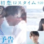 映画『初恋ロスタイム』予告60秒
