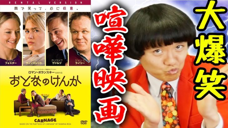 【おとなのけんか】大人が80分喧嘩するコメディ映画【すきまでシネマ】【シネマンション】