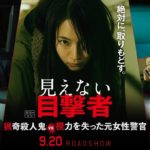 【本予告】映画 『見えない目撃者』／9月20日（金）公開