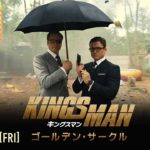 映画「キングスマン：ゴールデン・サークル」予告B