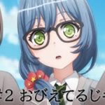 【次回予告】アニメ「BanG Dream! 3rd Season」#2（Web Ver.）