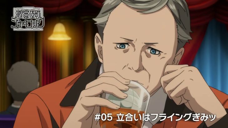 TVアニメ「歌舞伎町シャーロック」#05 WEB予告