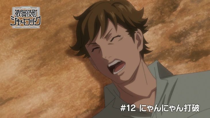 TVアニメ「歌舞伎町シャーロック」#12 WEB予告