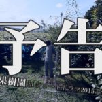 【自主制作映画/予告】田中果樹園ショートドラマ in2015 ぶどう編」