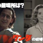 マーベル・ドラマ予告動画解説！ワンダが結婚！ロキの行方は？