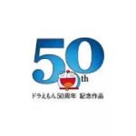 ドラえもん映画予告