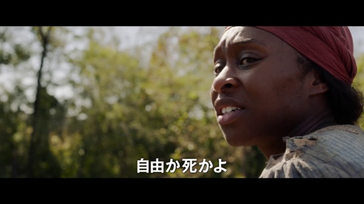 映画『ハリエット』予告