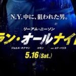 映画「ランオールナイト」予告篇