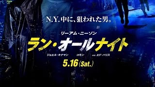映画「ランオールナイト」予告篇