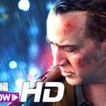 ニコラス・ケイジ主演！映画『ラスト・パニッシャー』予告