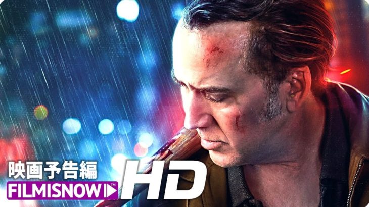 ニコラス・ケイジ主演！映画『ラスト・パニッシャー』予告