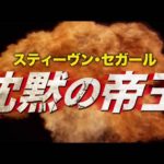 映画『沈黙の帝王』予告