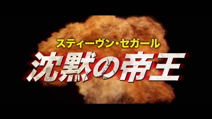 映画『沈黙の帝王』予告