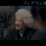 優しい“嘘”から生まれた感動の実話『フェアウェル』予告