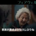映画『フェアウェル』予告
