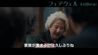 映画『フェアウェル』予告
