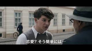 映画『17歳のウィーン フロイト教授人生のレッスン』予告