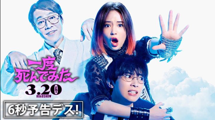 映画『一度死んでみた』（3.20公開）6秒予告＜恋愛編＞