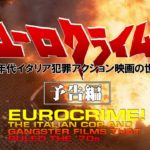 ユーロクライム！　70年代イタリア犯罪アクション映画の世界【予告編】