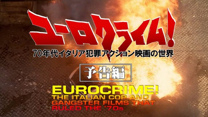 ユーロクライム！　70年代イタリア犯罪アクション映画の世界【予告編】
