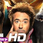 ロバート・ダウニー・Jr.主演！映画『ドクター・ドリトル』第一弾予告