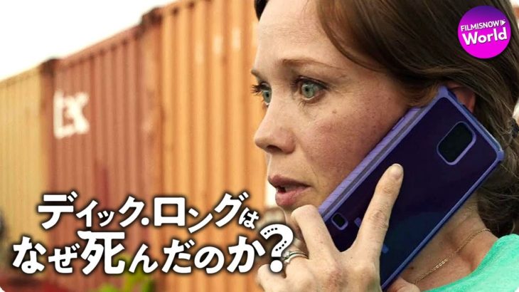 新作ダークコメディー映画『ディック・ロングはなぜ死んだのか？』予告編