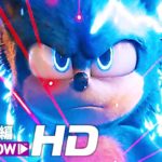 映画『ソニック・ザ・ムービー』新予告