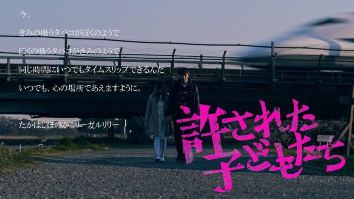映画『許された子どもたち』予告篇＜加害者少年と少女の恋愛＞