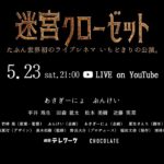 【感動したので勝手に予告作ってみた】予告 迷宮クローゼット
