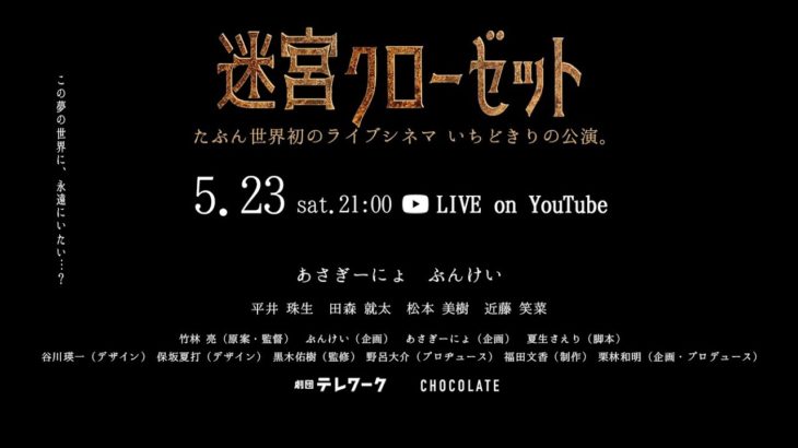 【感動したので勝手に予告作ってみた】予告 迷宮クローゼット
